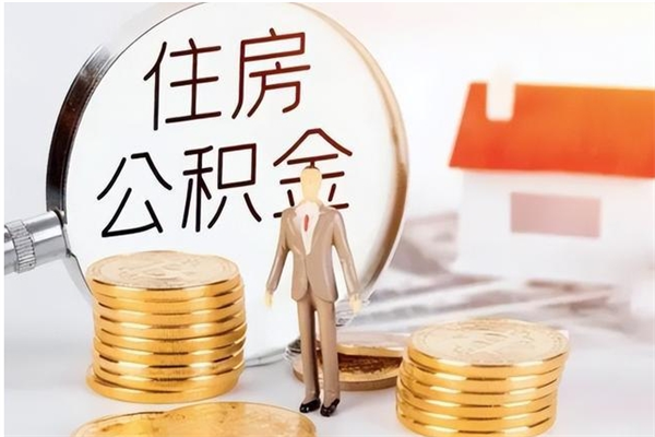 赣州封存后多久可以帮提公积金（赣州封存状态下的公积金怎么提取）