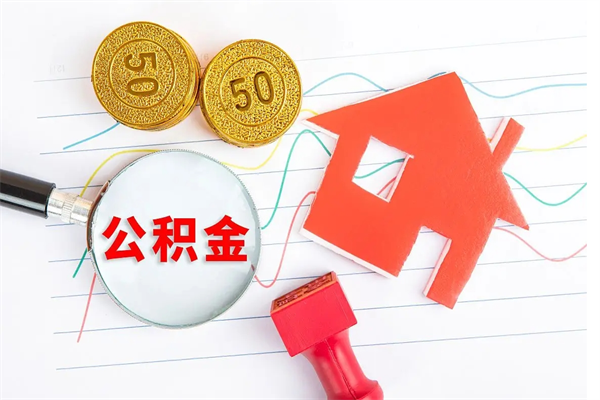 赣州按月帮提公积金（按月提取住房公积金什么意思）