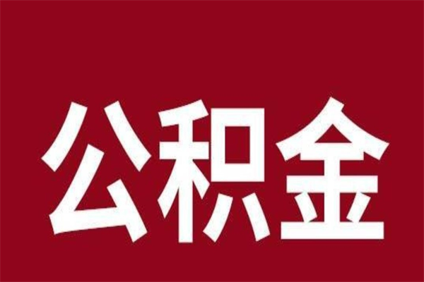 赣州个人住房离职公积金取出（离职个人取公积金怎么取）