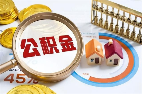 赣州住房封存公积金提（封存公积金怎么提）