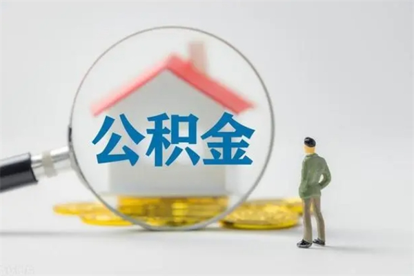 赣州个人如何领取公积金（个人领取住房公积金流程）