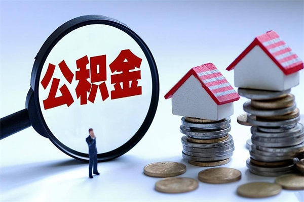 赣州套取住房封存公积金（套取住房公积金是什么意思）