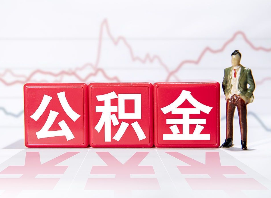 赣州个人住房公积金可以取吗（公积金个人是否可以提取）