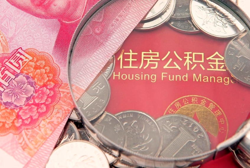 赣州公积金代取中介可信吗（住房公积金代取中介）