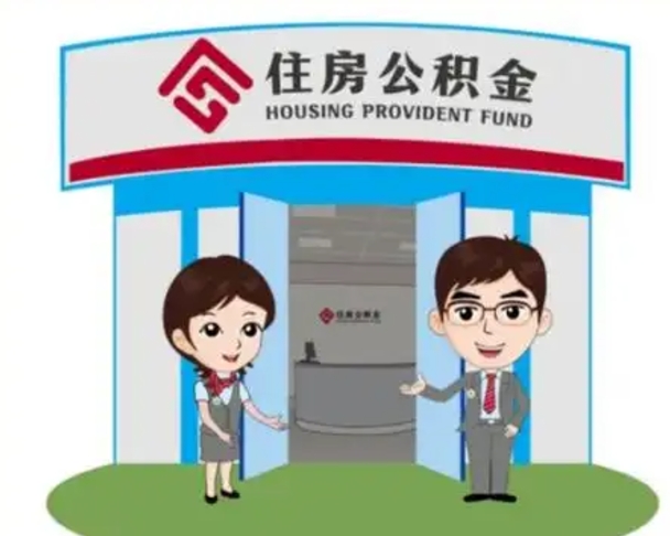 赣州住房离职公积金可以全部取出来吗（离职住房公积金可以全部提取吗）