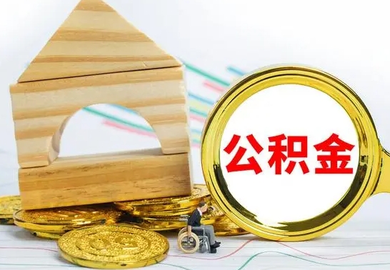 赣州辞职多久可以领取公积金（辞职多久公积金可以取出来吗）