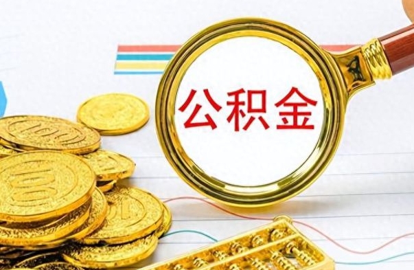 赣州公积金可以取出多少（公积金能取多少钱?）