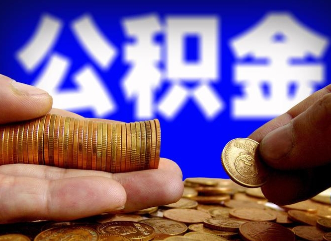 赣州辞职了公积金取（辞职了公积金能取出来吗?）